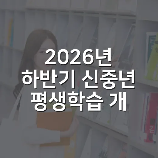 2026년 하반기 신중년 평생학습 개강 소식
