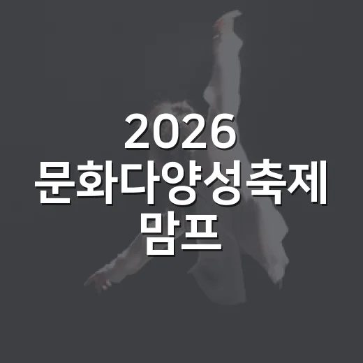 2026 문화다양성축제 맘프, 창원서 개최