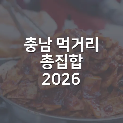 충남 먹거리 총집합 2026 식품박람회