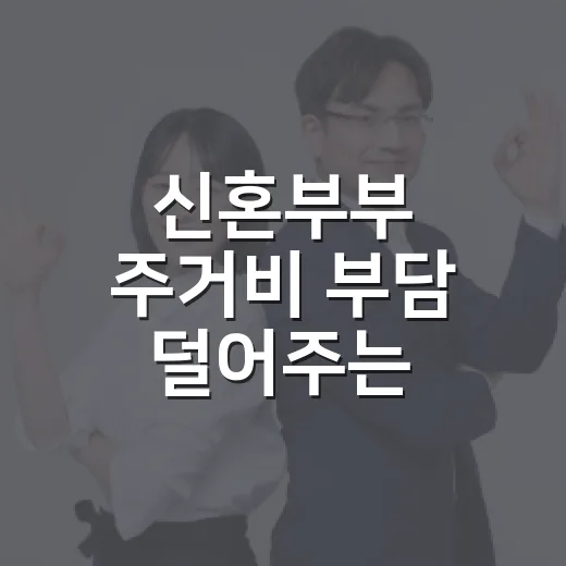 신혼부부 주거비 부담 덜어주는 대출이자 지원