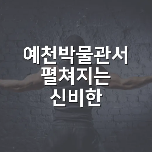 예천박물관서 펼쳐지는 신비한 루키페스티벌