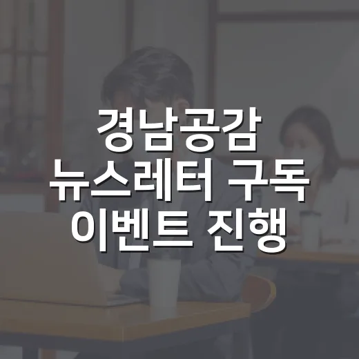 경남공감 뉴스레터 구독 이벤트 진행