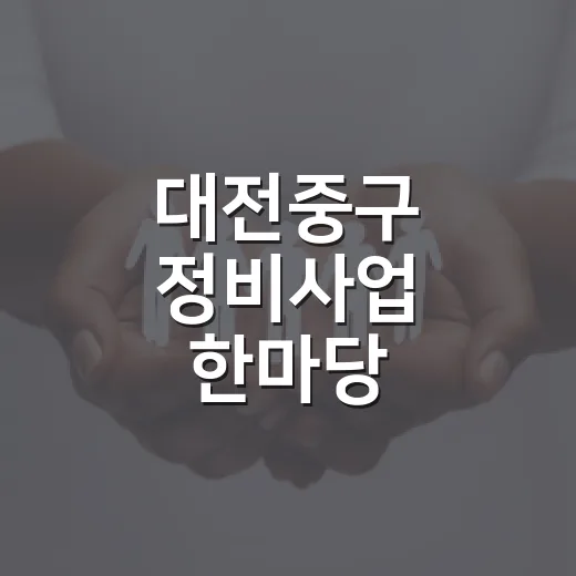 대전중구 정비사업 한마당, 9월 5일 개최