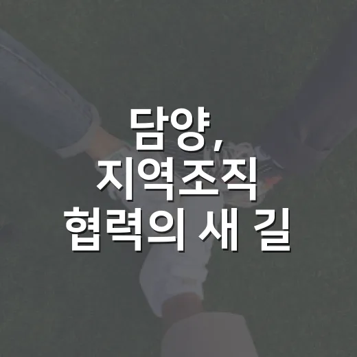 담양, 지역조직 협력의 새 길 모색