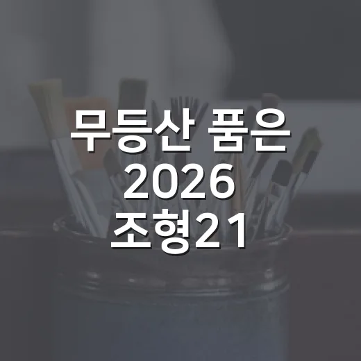 무등산 품은 2026 조형21 정기전