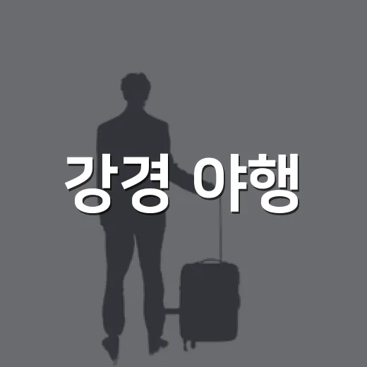강경 야행, 근대의 밤을 걷다
