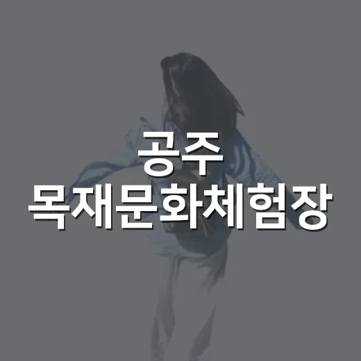 공주 목재문화체험장, 아이와 함께하는 나무 체험의 즐거움