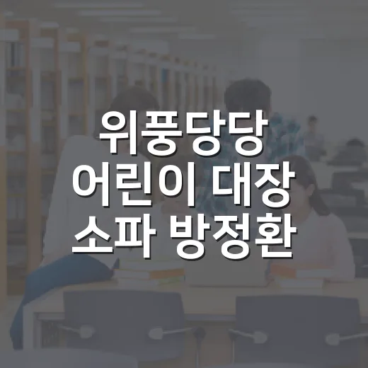 위풍당당 어린이 대장 소파 방정환 체험