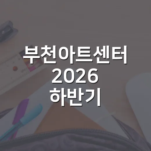 부천아트센터 2026 하반기 아카데미 수강생 모집
