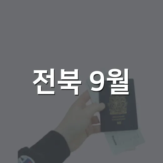 전북 9월, 선물같은 순간 일러스트 공개
