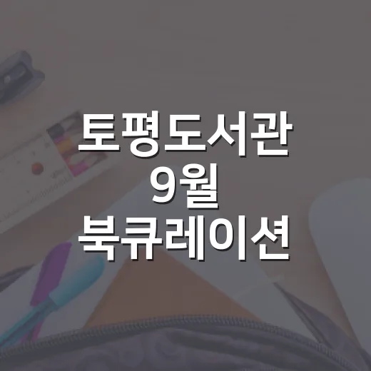 토평도서관 9월 북큐레이션 풍성한 독서 제안