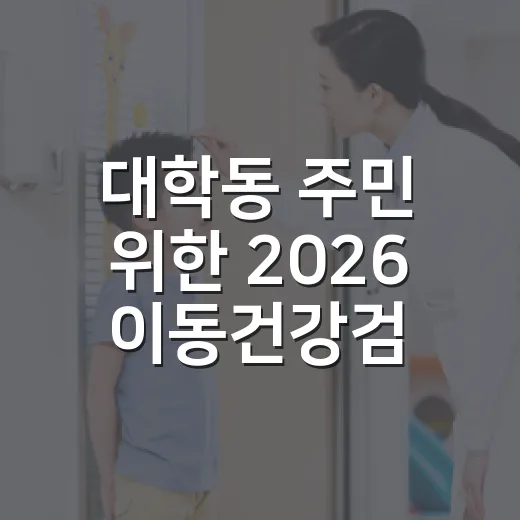 대학동 주민 위한 2026 이동건강검진 실시