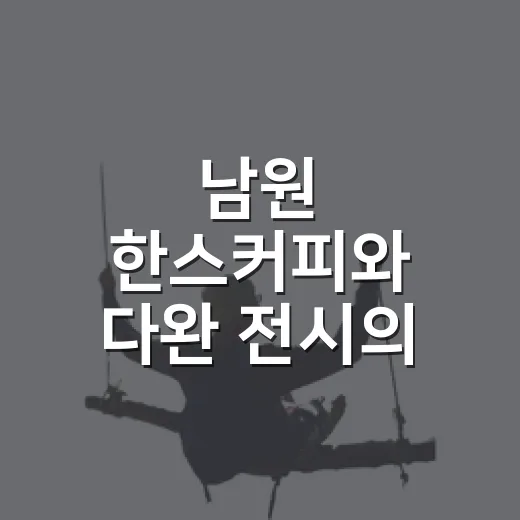 남원 한스커피와 다완 전시의 만남