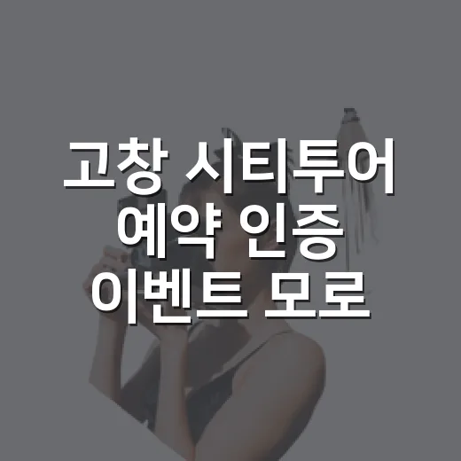 고창 시티투어 예약 인증 이벤트 모로모로 인형 증정