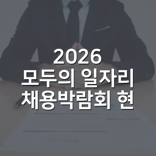 2026 모두의 일자리 채용박람회 현장면접 기회