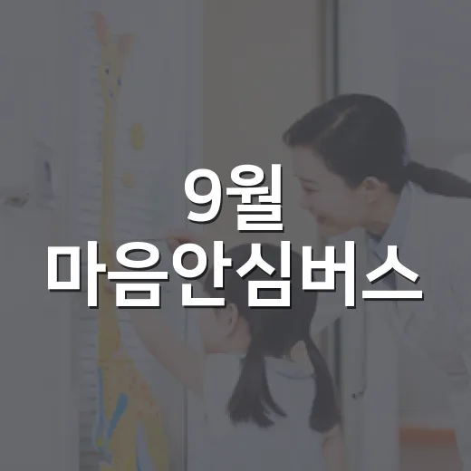 9월 마음안심버스, 울산 동구 곳곳 찾아갑니다