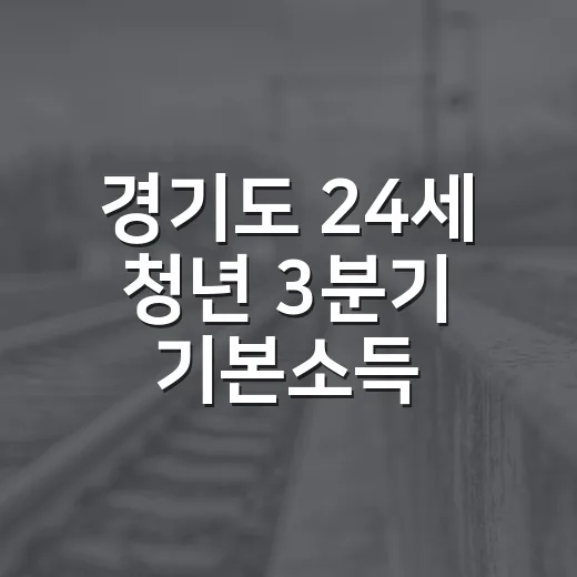 경기도 24세 청년 3분기 기본소득 신청 시작