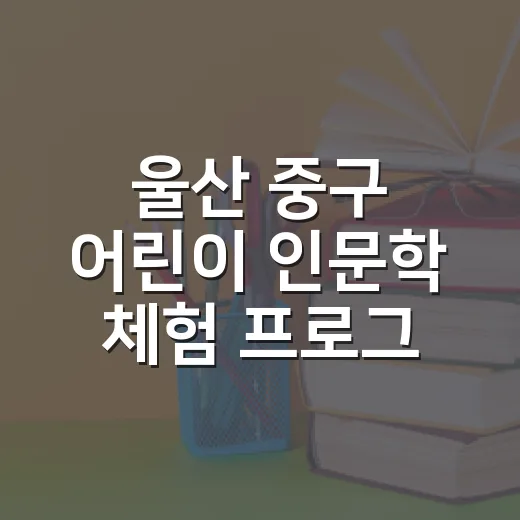 울산 중구 어린이 인문학 체험 프로그램 개막