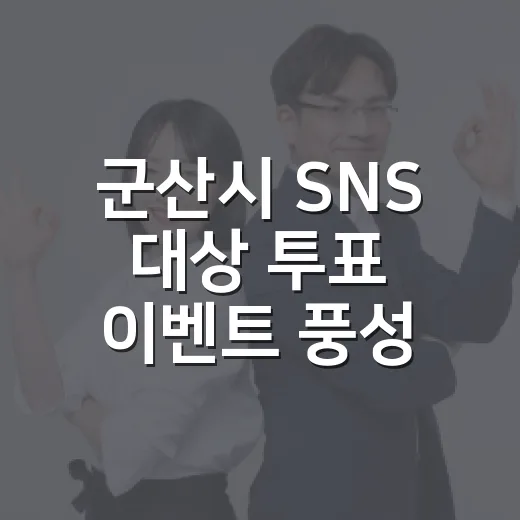 군산시 SNS 대상 투표 이벤트 풍성한 선물