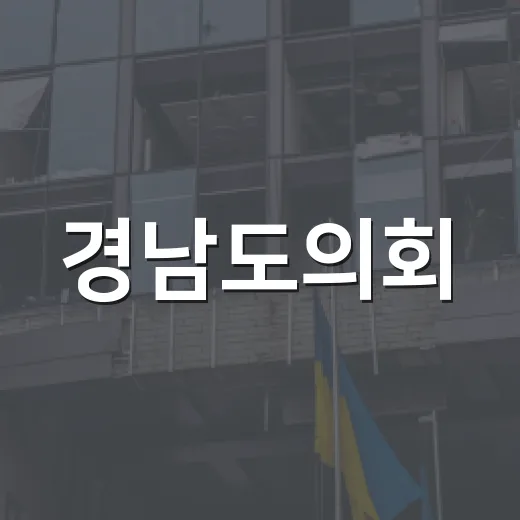 경남도의회, 수해 복구 전 과정 집중 점검