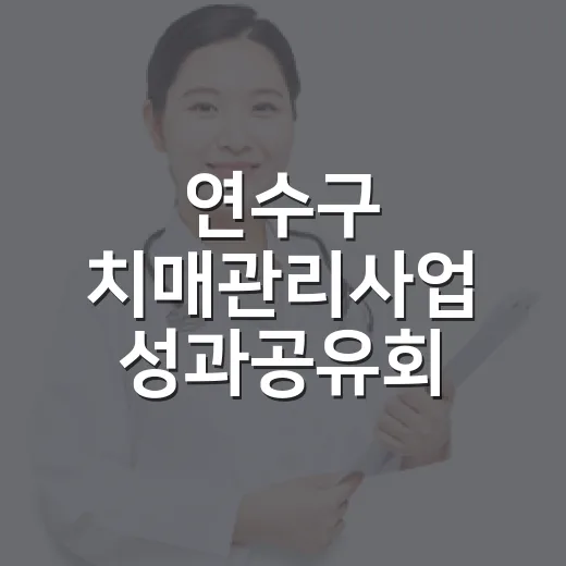 연수구 치매관리사업 성과공유회 개최