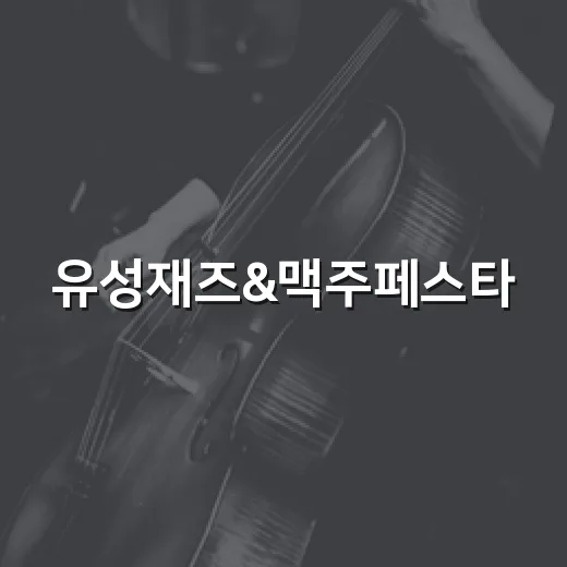 유성재즈&맥주페스타, 감성 가득한 여름밤