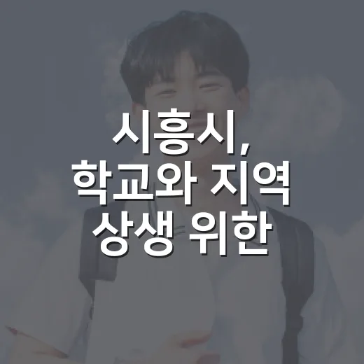 시흥시, 학교와 지역 상생 위한 학교시설 전면 개방
