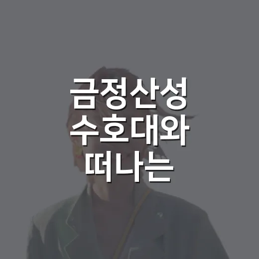 금정산성 수호대와 떠나는 오감만족 역사탐험