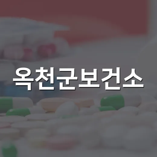 옥천군보건소, 감염병 예방관리 우수기관 2년 연속 선정