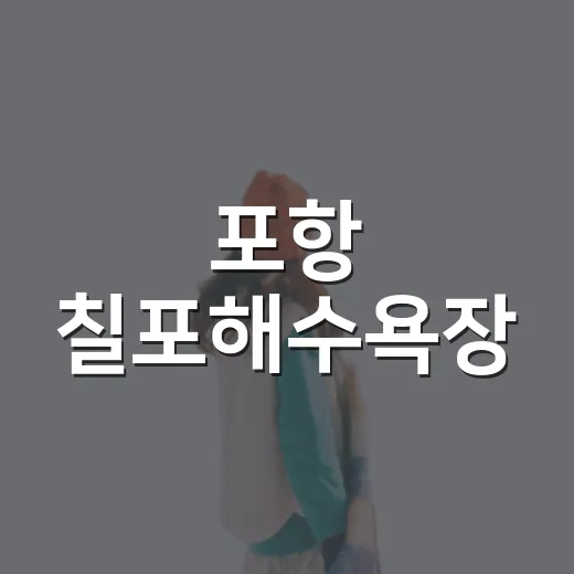 포항 칠포해수욕장, 가을 바다 산책 명소