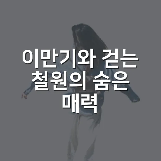이만기와 걷는 철원의 숨은 매력