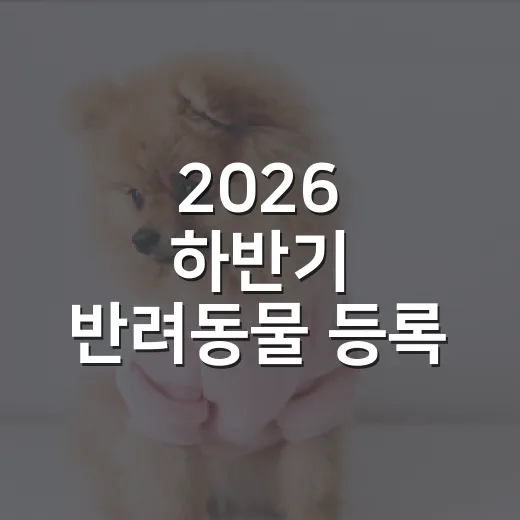 2026 하반기 반려동물 등록 자진신고 기간 안내