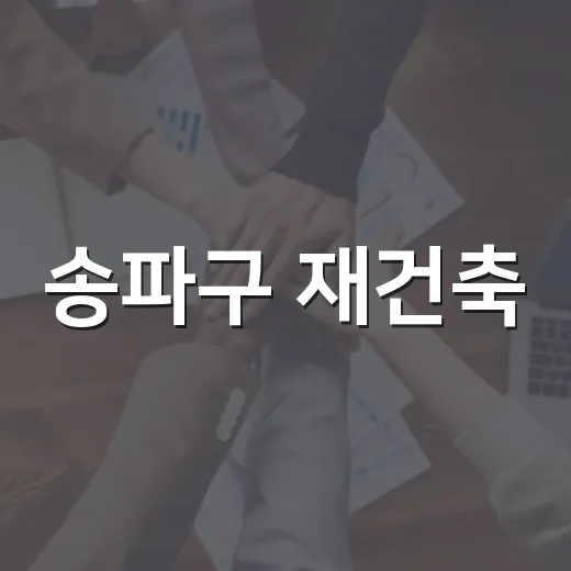 송파구 재건축·재개발 아카데미 현장