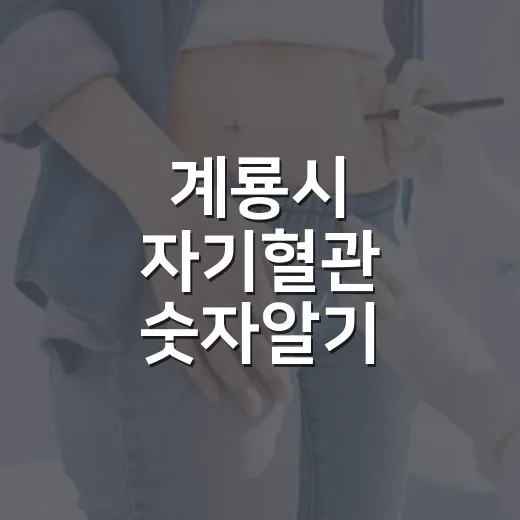 계룡시 자기혈관 숫자알기 챌린지 시작