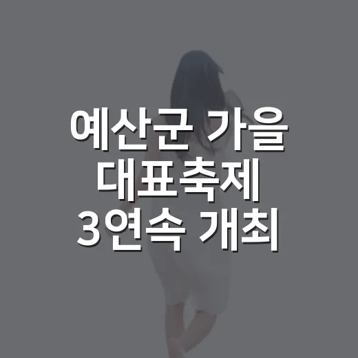 예산군 가을 대표축제 3연속 개최