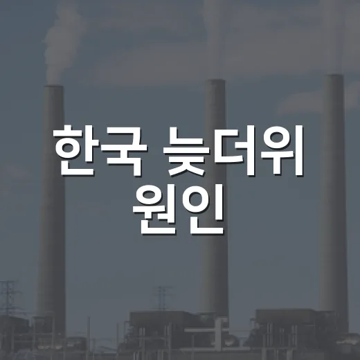 한국 늦더위 원인, 북태평양·티베트고기압