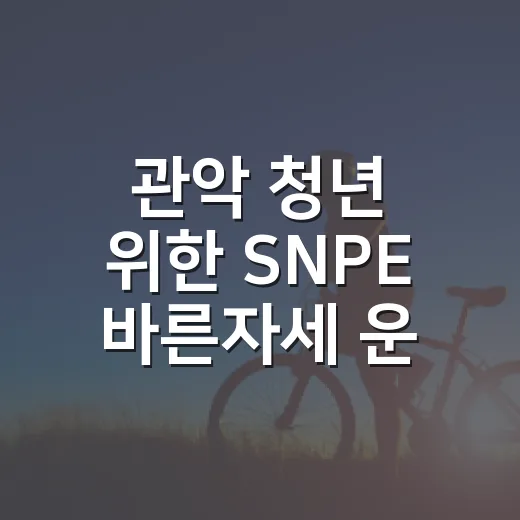 관악 청년 위한 SNPE 바른자세 운동 캠프