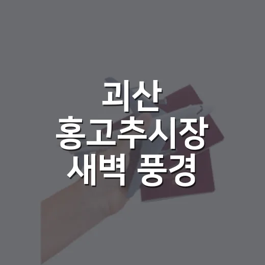 괴산 홍고추시장 새벽 풍경 생생 체험