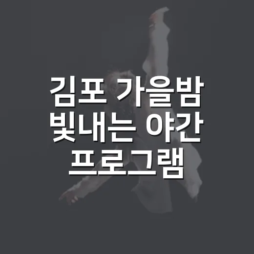 김포 가을밤 빛내는 야간 프로그램