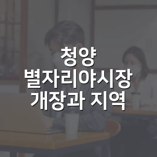 청양 별자리야시장 개장과 지역 활력 소식