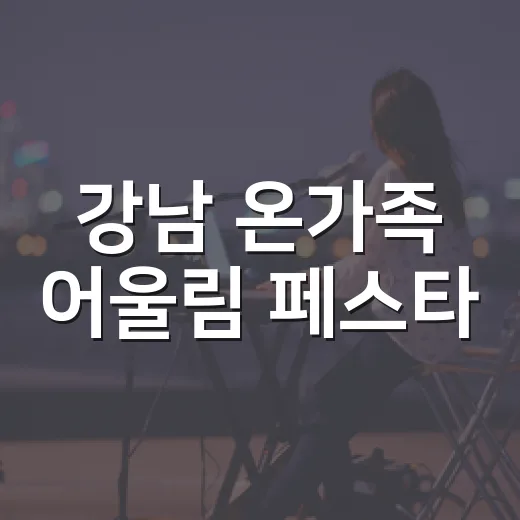 강남 온가족 어울림 페스타, 9월 5일 마루공원에서 개최