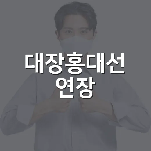 대장홍대선 연장, 계양 미래 바꾼다