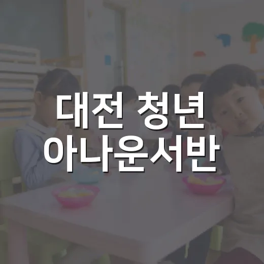 대전 청년 아나운서반, 말하기 실력 쑥쑥