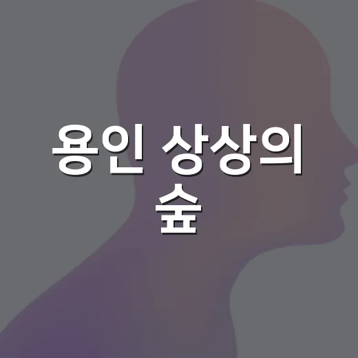 용인 상상의 숲, 꼬마 마법사들의 색깔 찾기 미술 체험