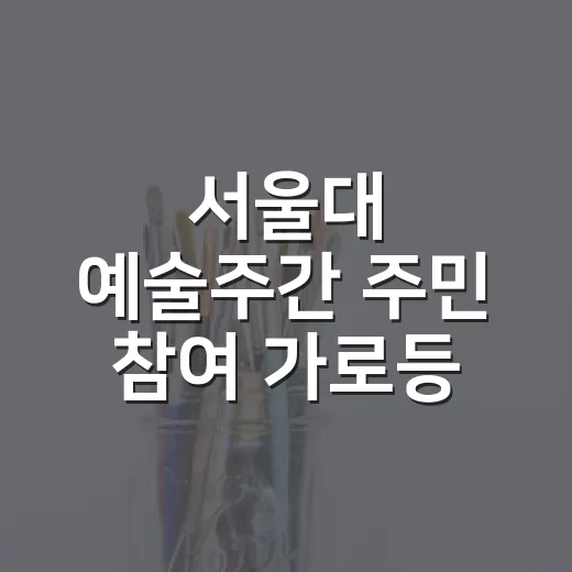 서울대 예술주간 주민 참여 가로등 현수막 공모