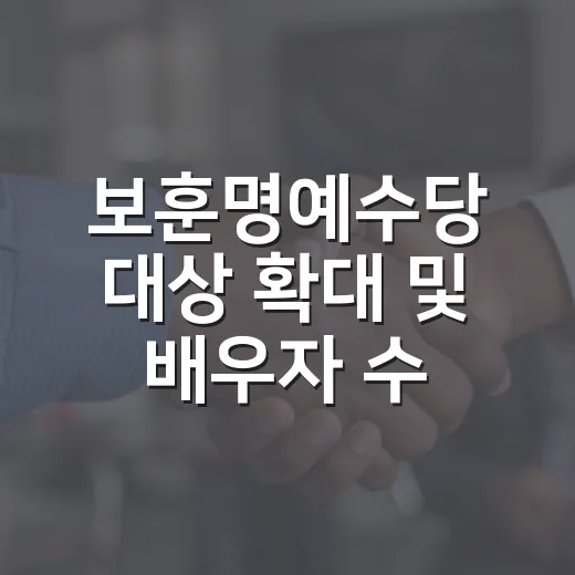 보훈명예수당 대상 확대 및 배우자 수당 신설