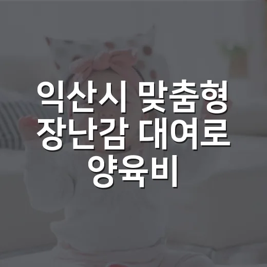 익산시 맞춤형 장난감 대여로 양육비 부담 완화