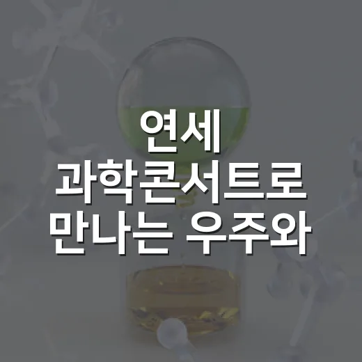 연세 과학콘서트로 만나는 우주와 지구 이야기