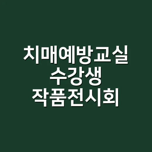 치매예방교실 수강생 작품전시회 현장