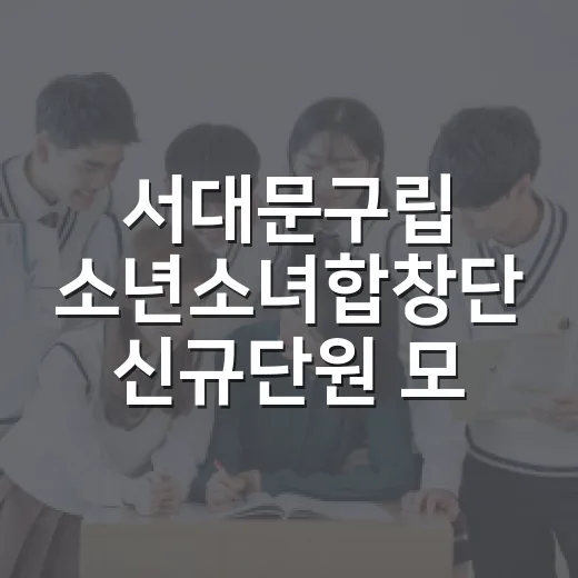 서대문구립 소년소녀합창단 신규단원 모집